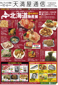 第26回 北海道の物産展