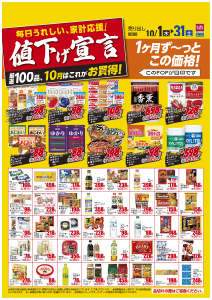 天満屋ハピーズ アルネ津山店 10月値下げ宣言