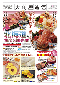 第41回 北海道の物産と観光展〈前期〉