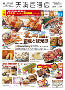 第41回 北海道の物産と観光展〈中期〉