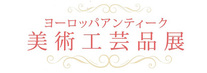 美術工芸品展