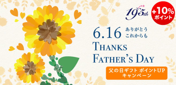 6.16　THANKS FATHER'S DAY　ポイントUPキャンペーン実施中[+10％ポイント]