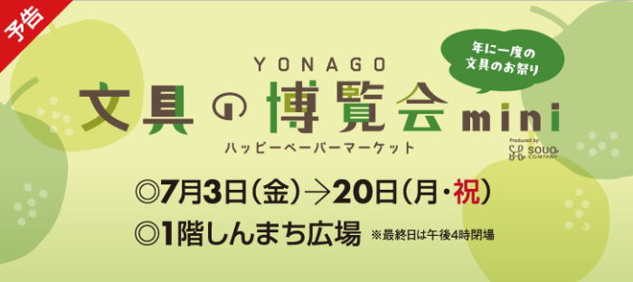 【予告】文具の博覧会