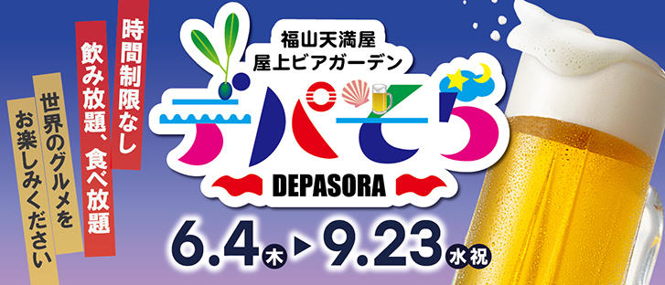 屋上ビアガーデン デパそら