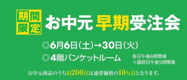 お中元早期受注会