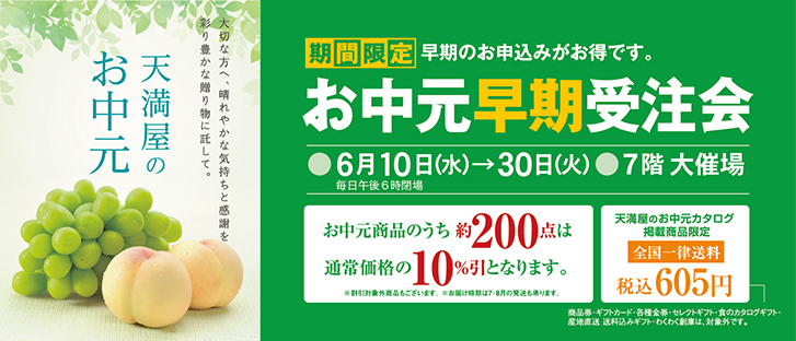 お中元早期受注会