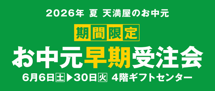 お中元早期受注会