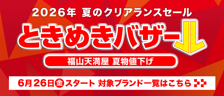 2026年　夏のクリアランスセール ときめきバザール