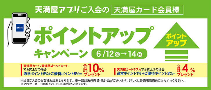 天満屋アプリご入会の天満屋カード会員様 ポイントアップキャンペーン