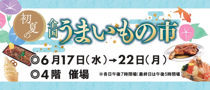 初夏の全国うまいもの市