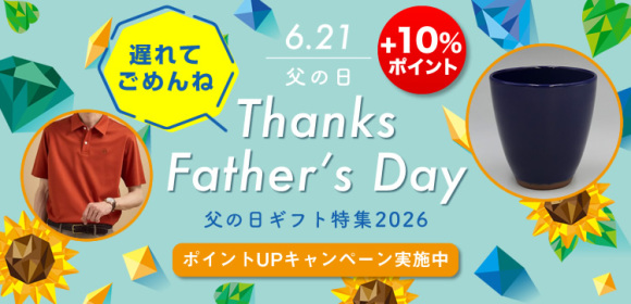 [ポイントUPキャンペーン実施中]父の日ギフト　遅れてごめんね