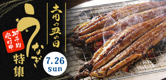 ＜ご予約受付中＞土用の丑の日　うなぎ特集
