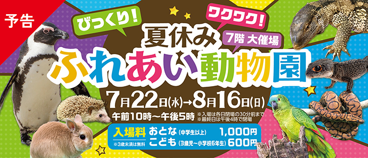 【予告】夏休みふれあい動物園