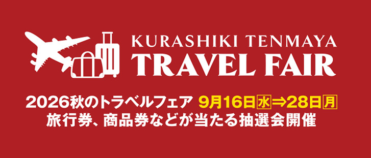 トラベルフェアのご案内