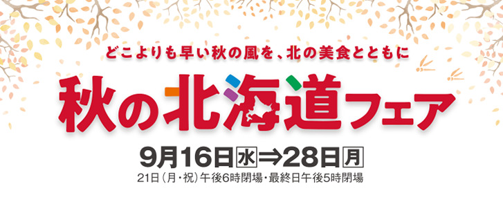 ≪本日スタート≫秋の北海道フェア