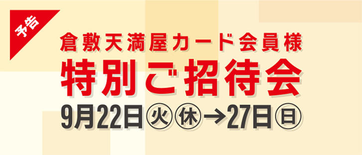 ≪予告≫天満屋倉敷店　特別ご招待会のご案内