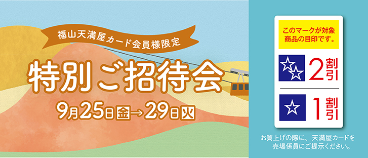 福山天満屋カード会員様限定 特別ご招待会