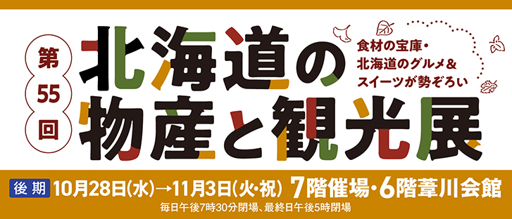 【後期会期】第55回　北海道の物産と観光展