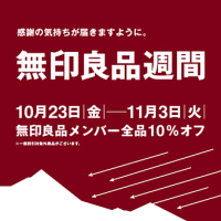 【無印良品岡山表町商店街】 無印良品開催のお知らせ