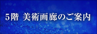 5階 美術画廊のご案内