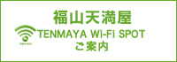 福山天満屋 TENMAYA Wi-Fi SPOT ご案内
