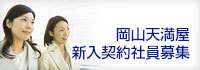 岡山天満屋 新入契約社員募集