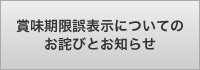 賞味期限誤表示についてのお詫びとお知らせ