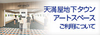 天満屋地下タウン アートスペース ご利用について