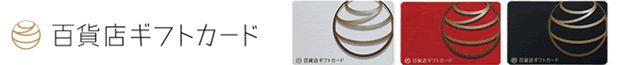 百貨店ギフトカード