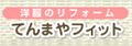 てんまやフィット