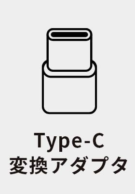 Type-C変換アダプタ
