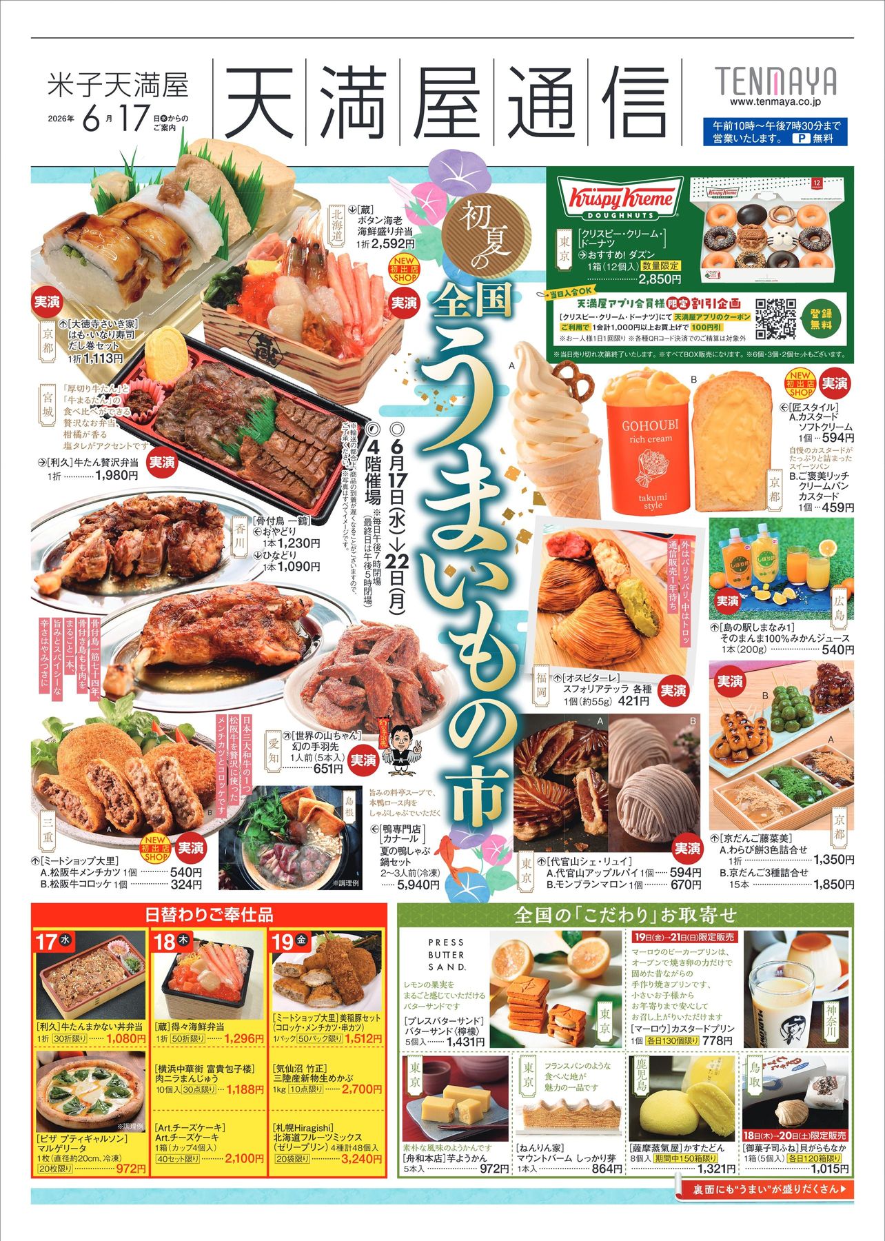 初夏の全国うまいもの市【米子天満屋】