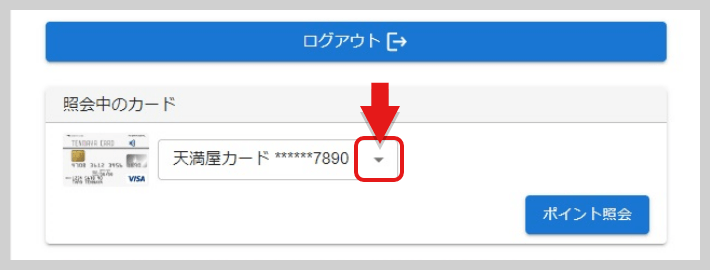 「照会中のカードの[▼]」より照会したいカードをお選びいただき、ご利用明細をご覧くださいませ。