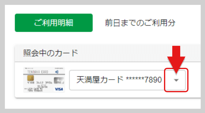 「照会中のカードの[▼]」より照会したいカードをお選びいただき、ご利用明細をご覧くださいませ。