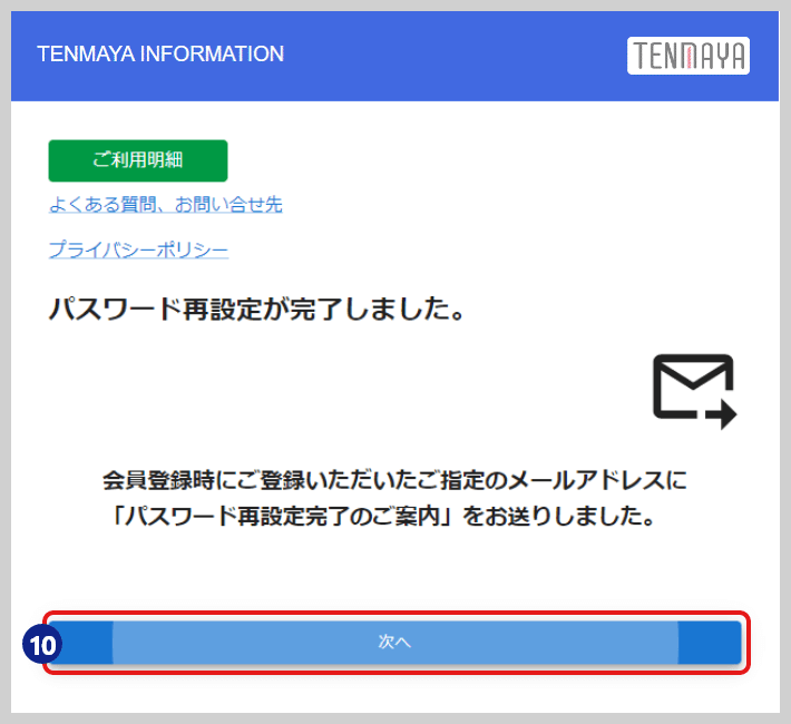 STEP5　パスワード再設定の完了