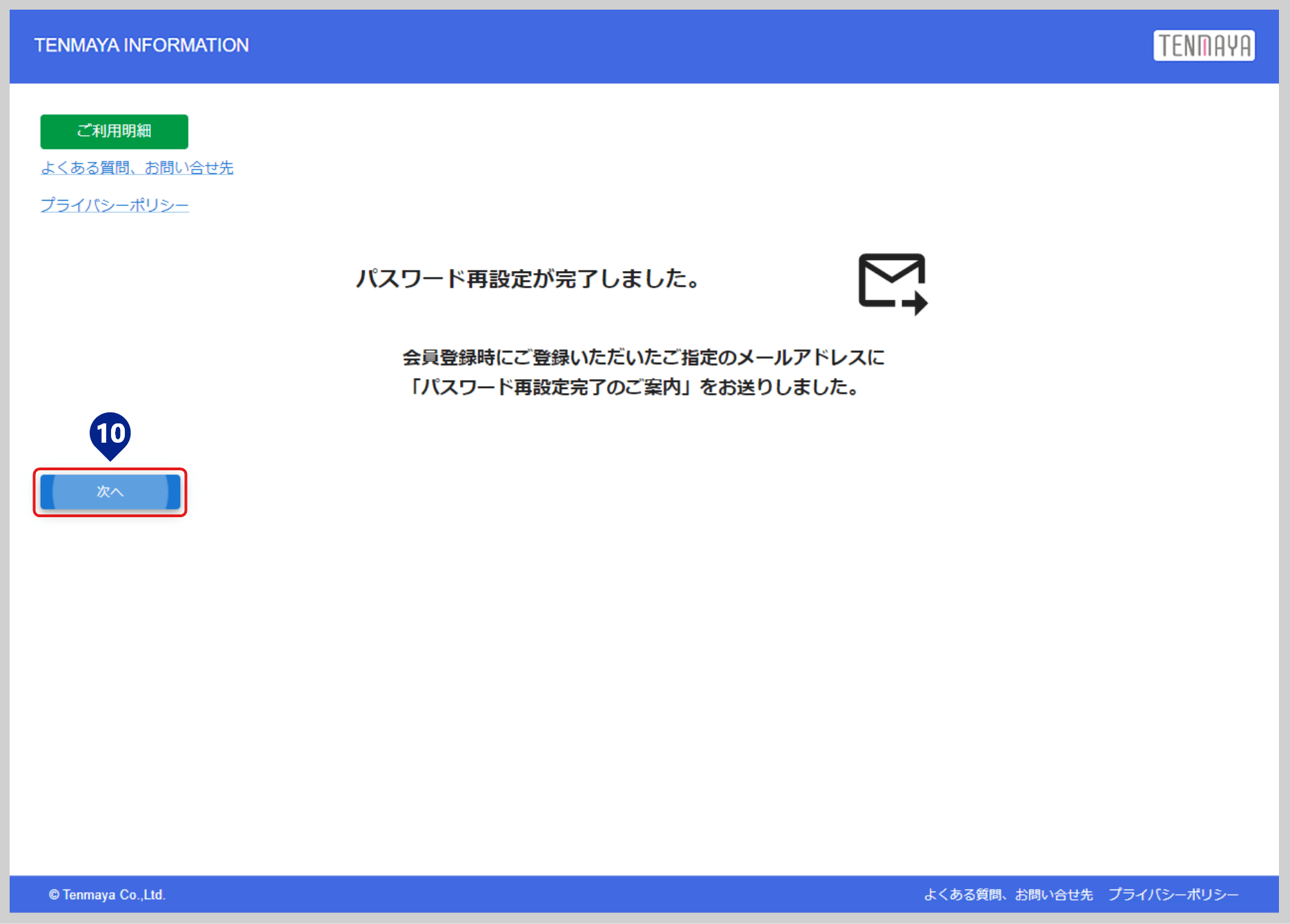 STEP5　パスワード再設定の完了