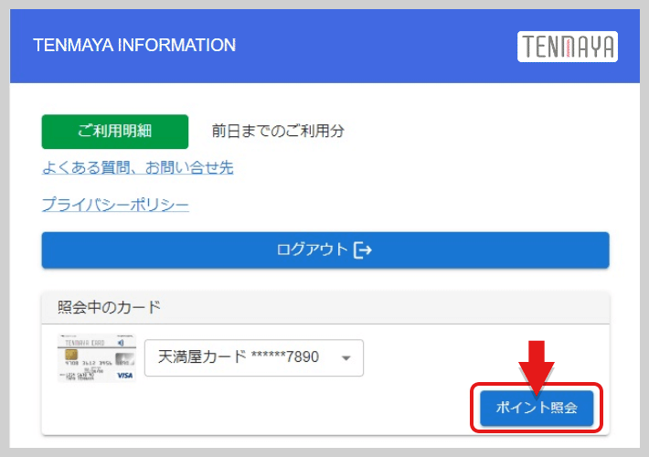 ログイン後、画面上部右側の「ポイント照会」よりポイント残高をご確認いただけます。