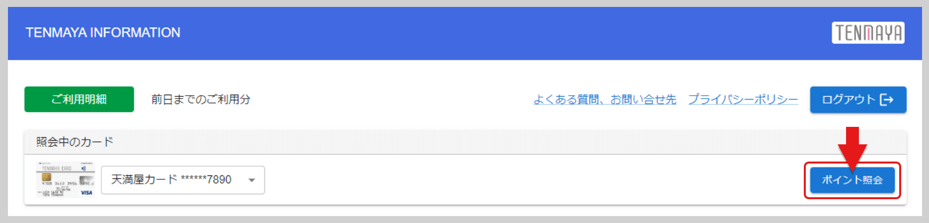 ログイン後、画面上部右側の「ポイント照会」よりポイント残高をご確認いただけます。