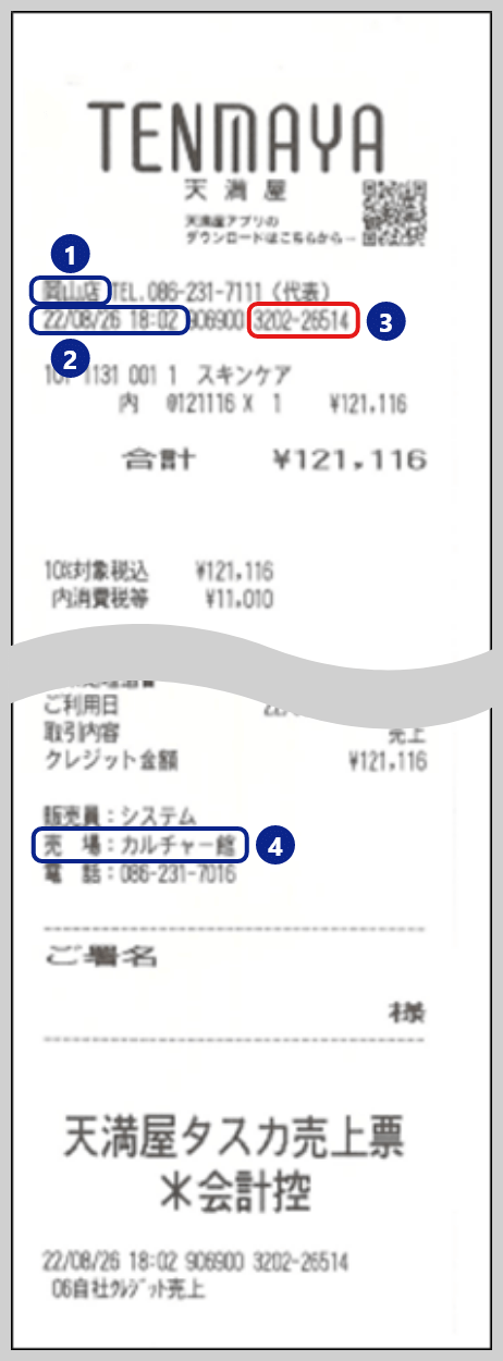 レシート番号とは何ですか。どこで確認できますか。
