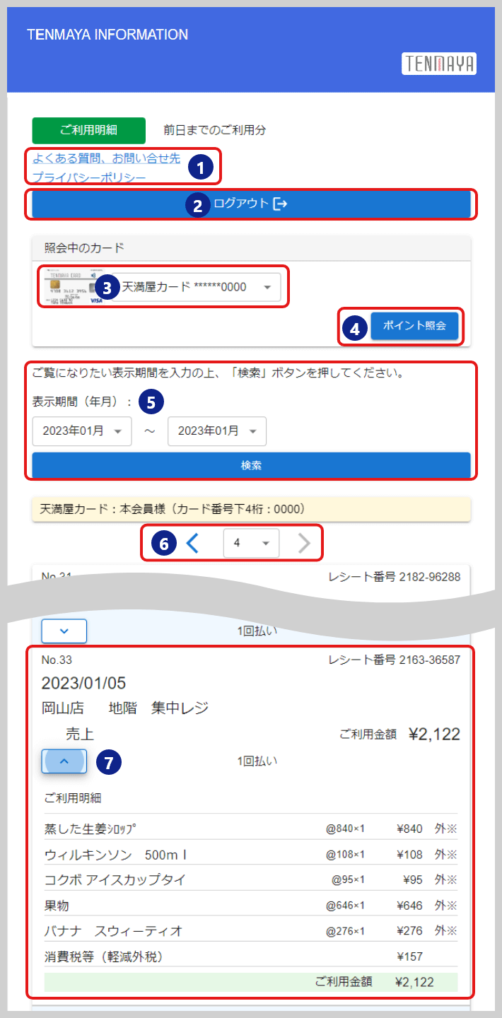 ご利用明細画面の見方