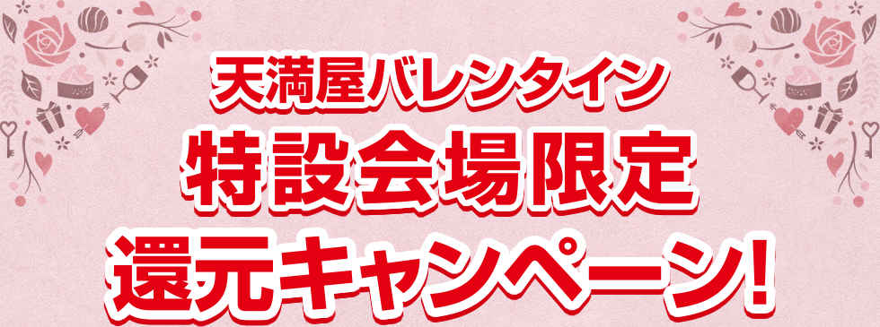 天満屋バレンタイン　特設会場限定　還元キャンペーン