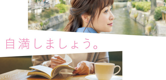  自満しましょう。 