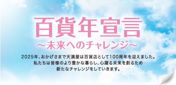 百貨年宣言