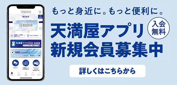 天満屋アプリ新規会員募集中[入会無料]