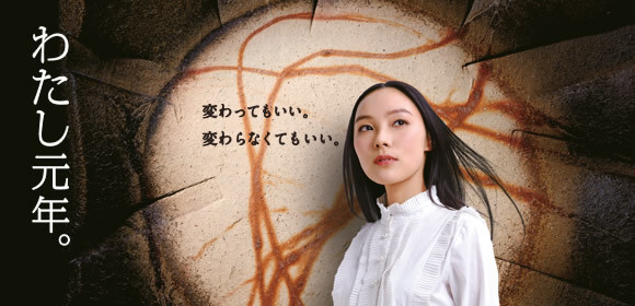 わたし元年。