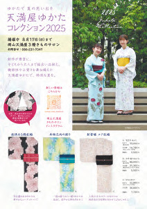 天満屋ゆかたコレクション2025