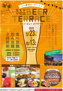 スカイビュービアテラス