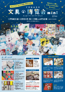 YONAGO 文具の博覧会mini