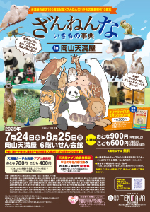 ざんねんないきもの事典 in 岡山天満屋