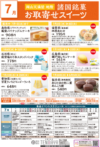 7月 諸国銘菓お取寄せスイーツ/いいもの発見
